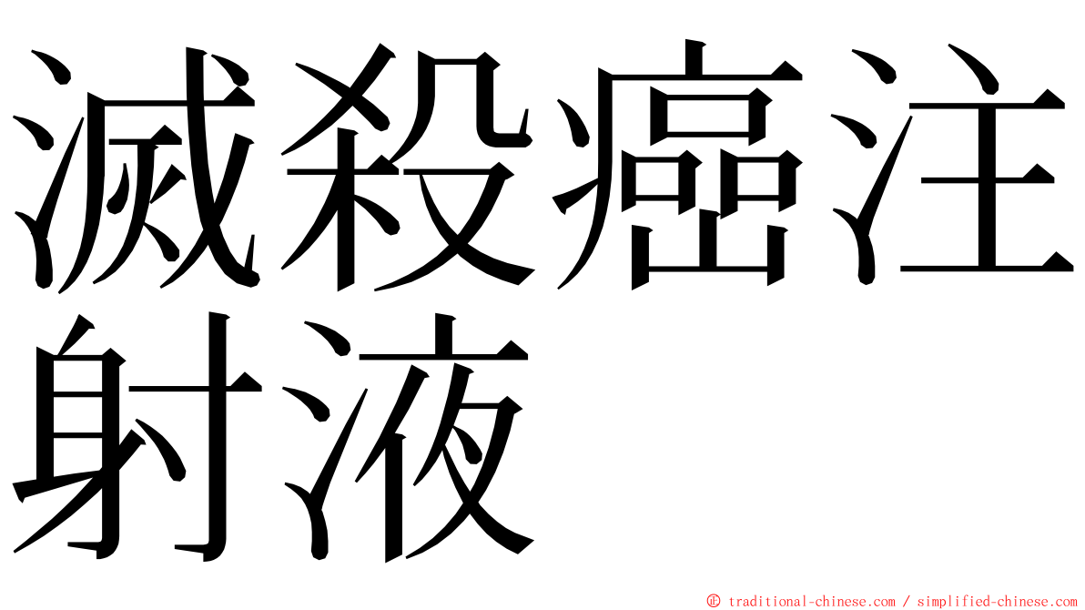 滅殺癌注射液 ming font