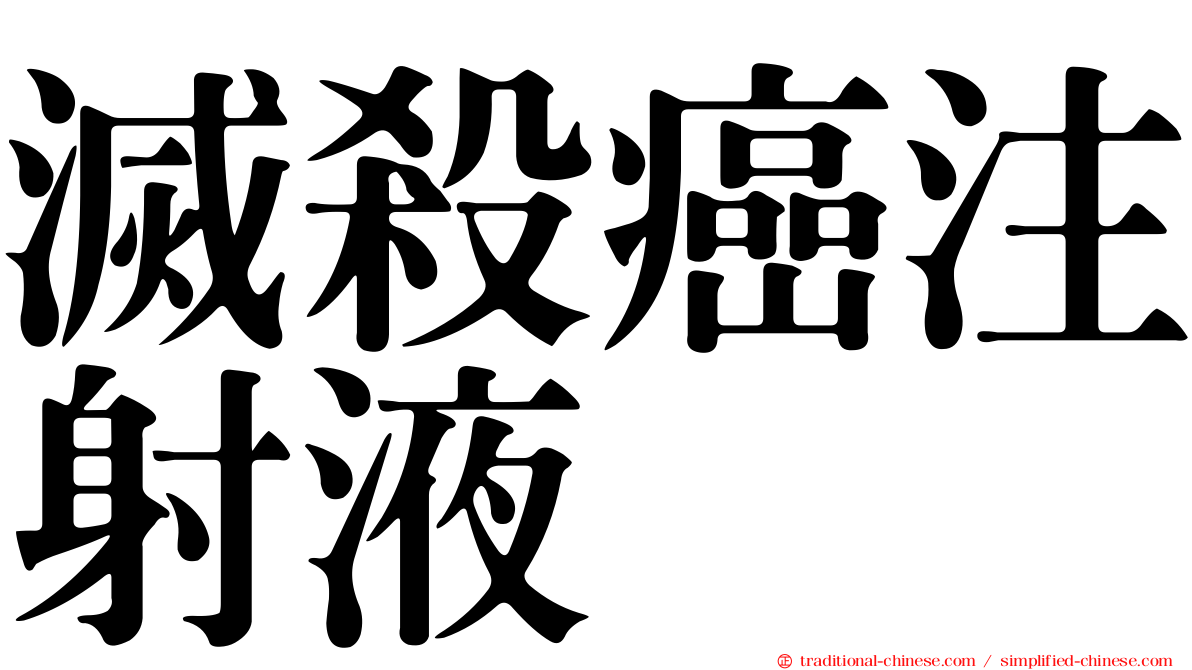 滅殺癌注射液