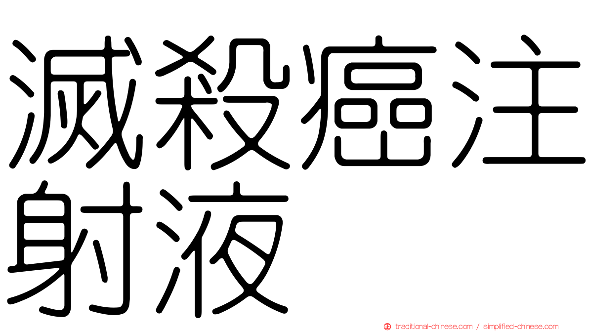 滅殺癌注射液