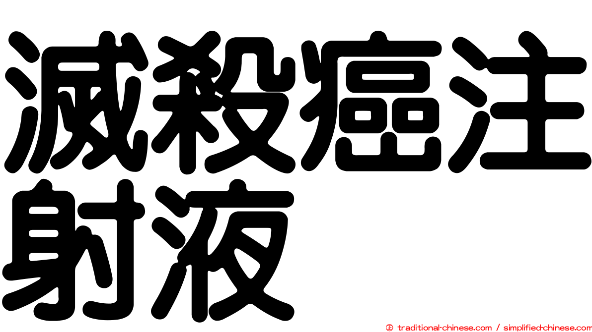 滅殺癌注射液