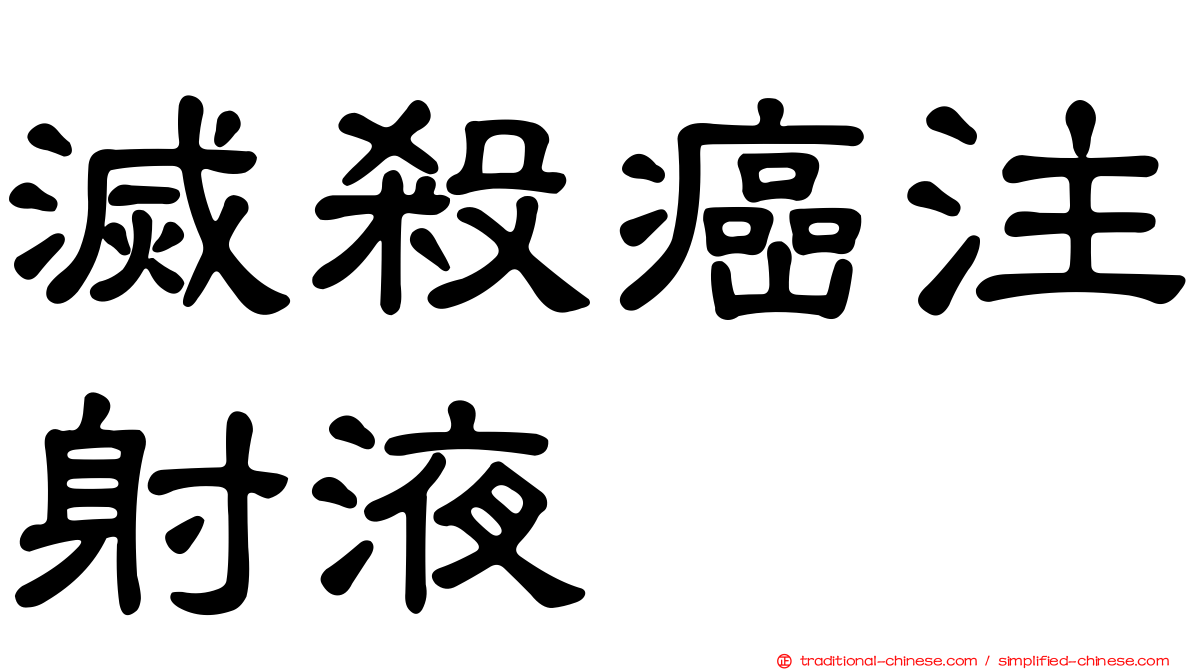 滅殺癌注射液