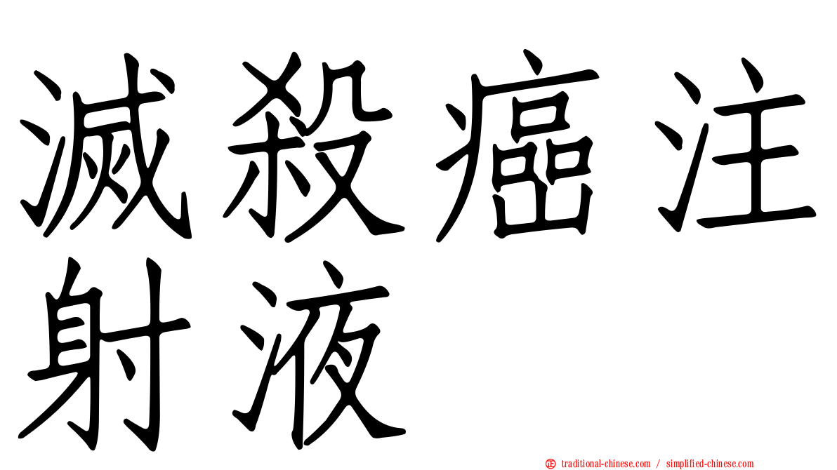 滅殺癌注射液