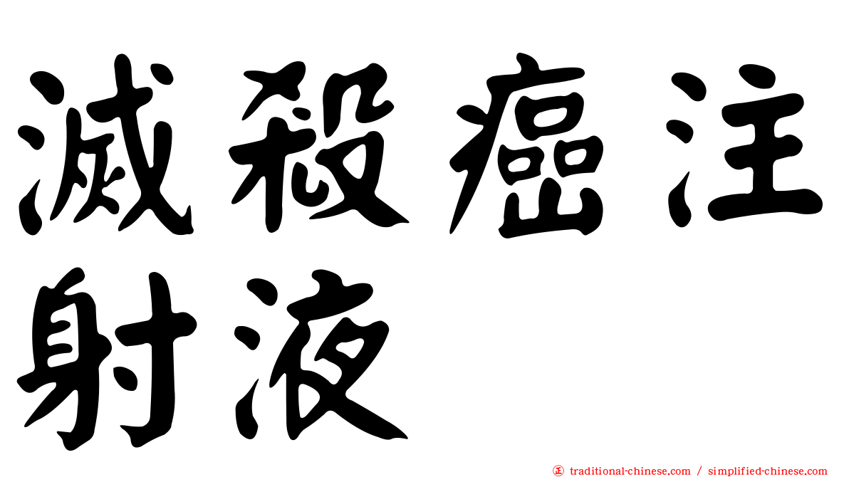 滅殺癌注射液