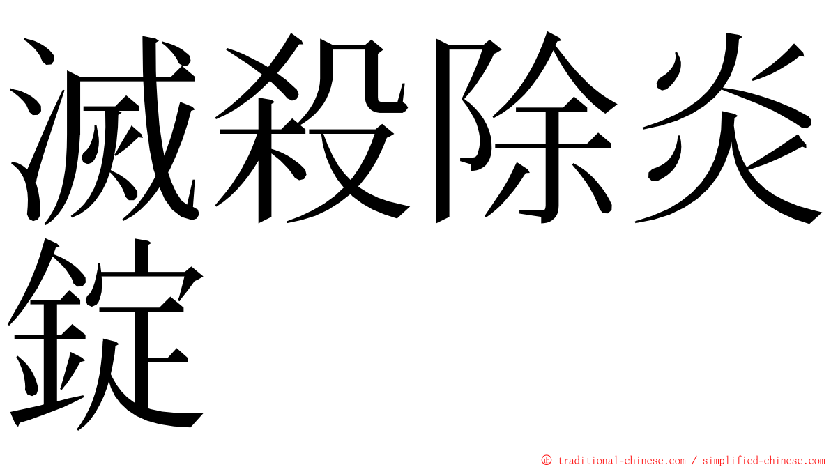 滅殺除炎錠 ming font