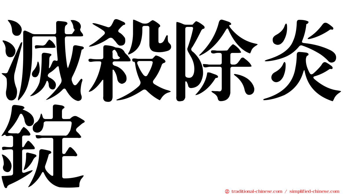 滅殺除炎錠