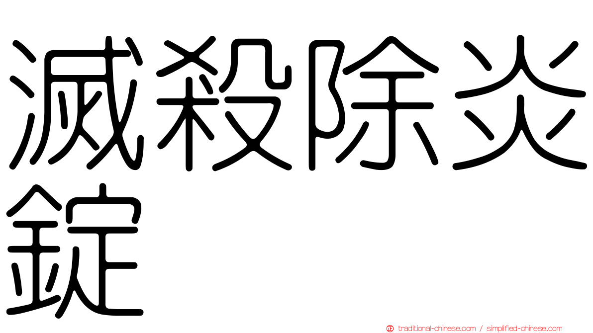 滅殺除炎錠