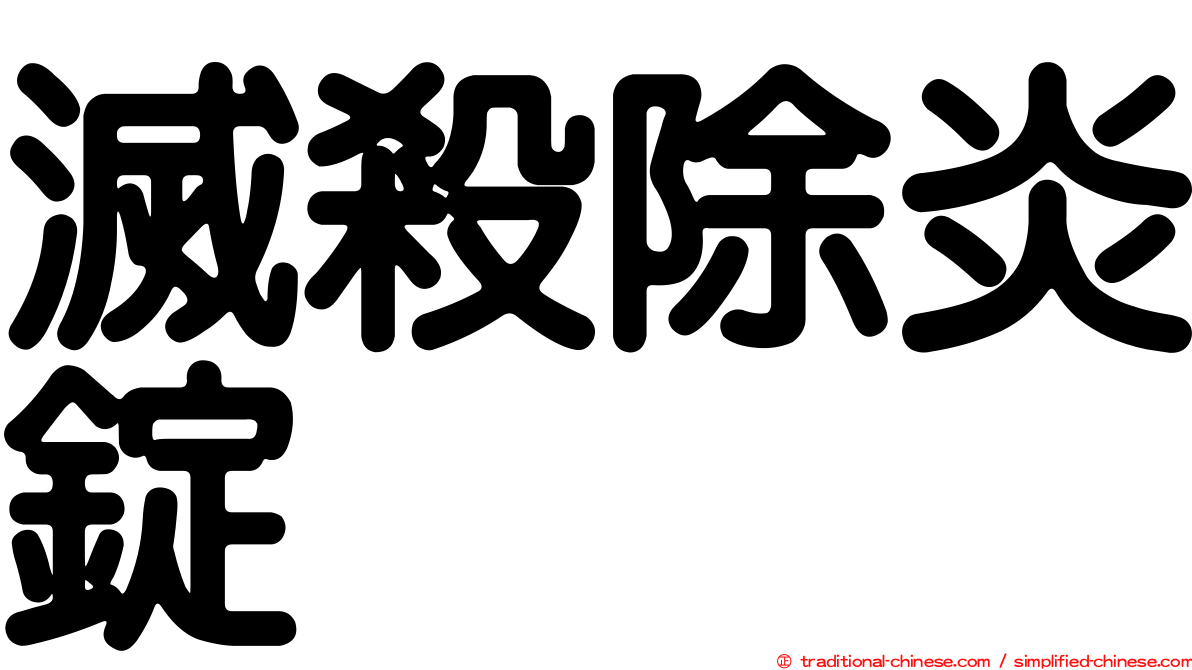 滅殺除炎錠