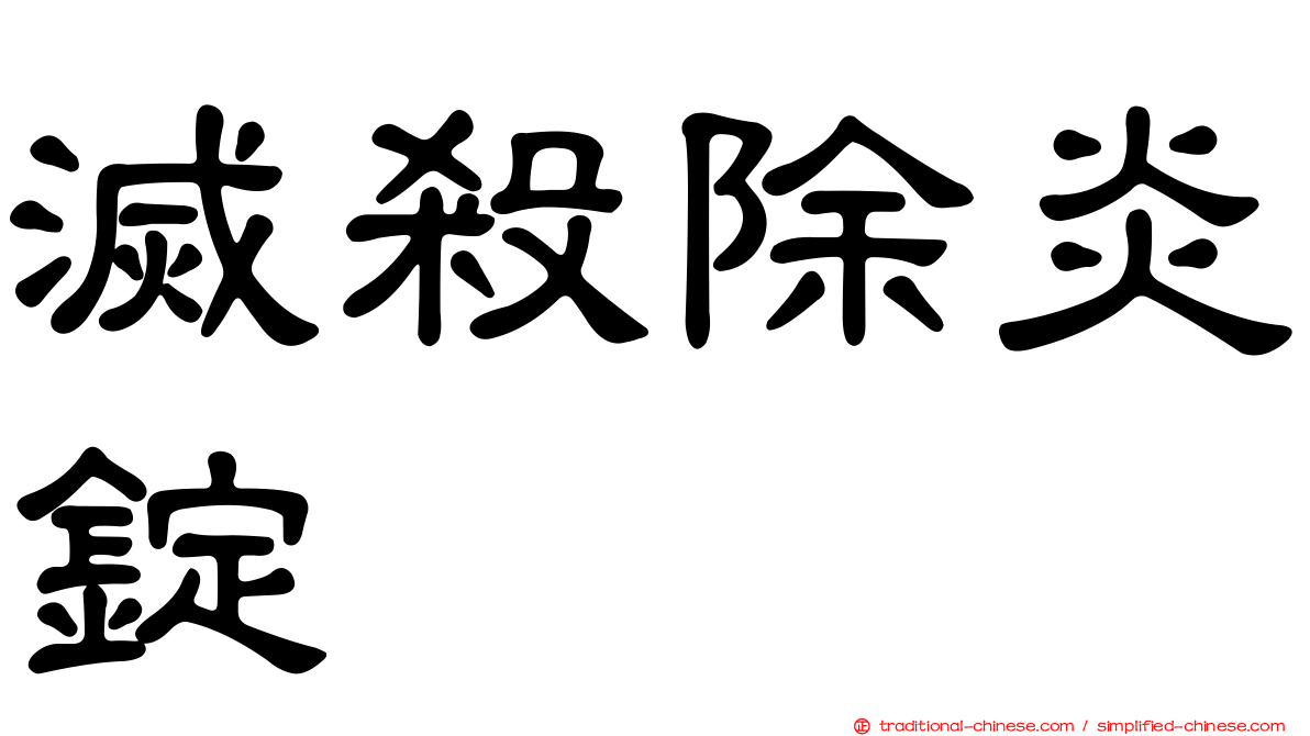 滅殺除炎錠