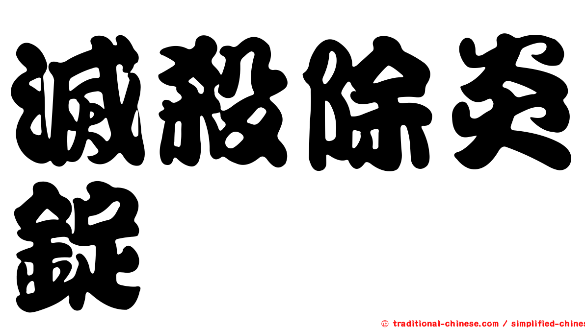 滅殺除炎錠