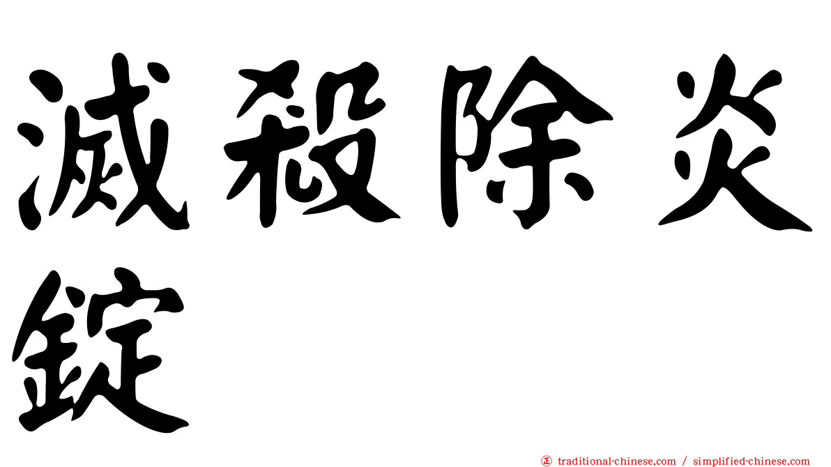 滅殺除炎錠