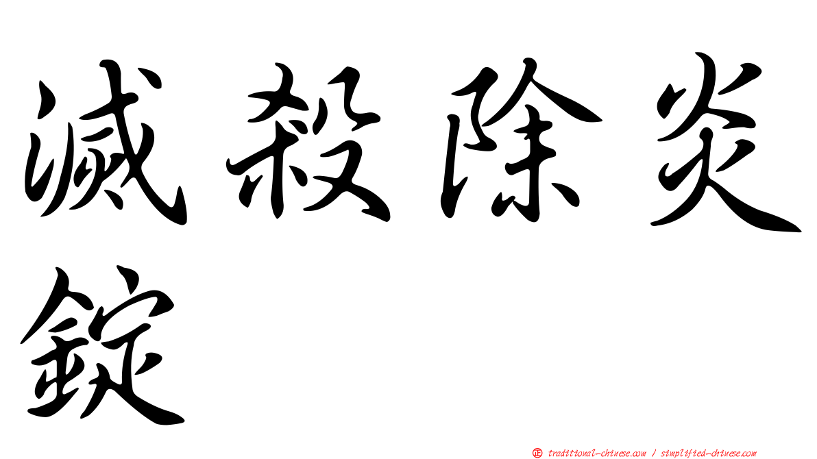 滅殺除炎錠