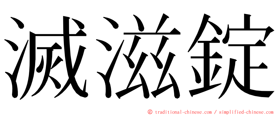 滅滋錠 ming font