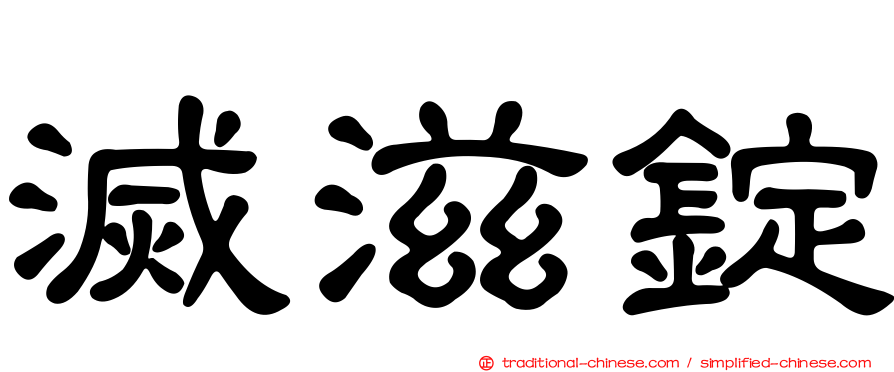 滅滋錠