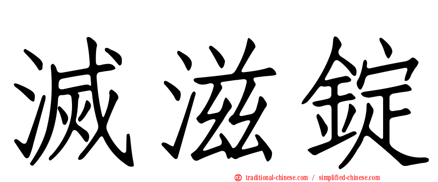滅滋錠