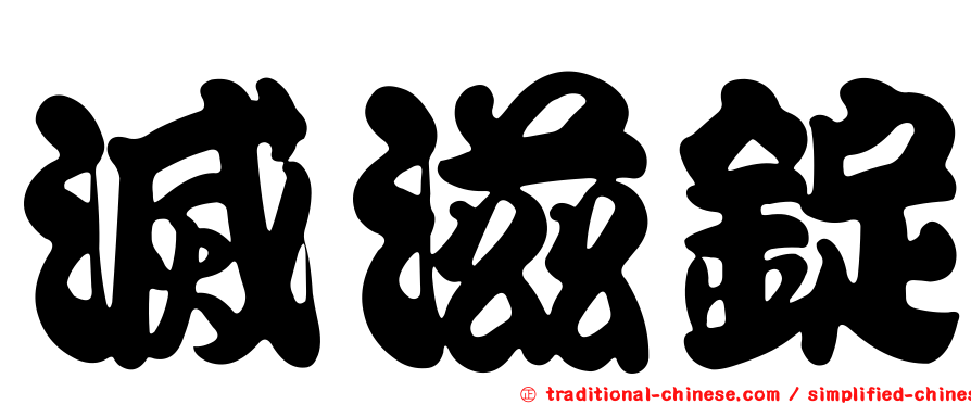 滅滋錠