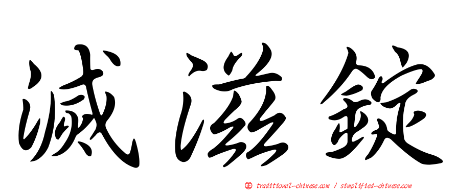 滅滋錠