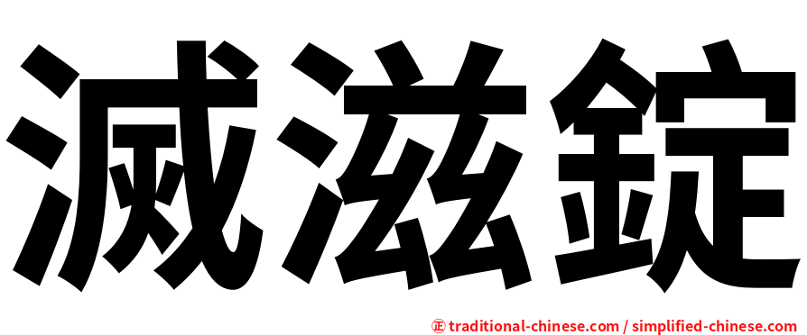 滅滋錠
