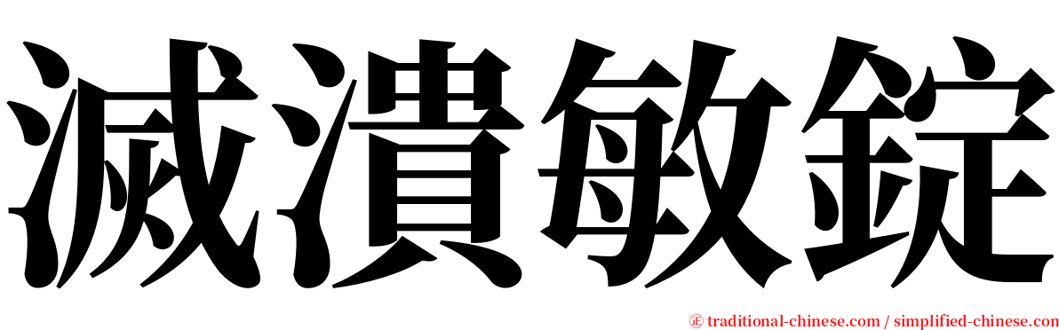 滅潰敏錠 serif font