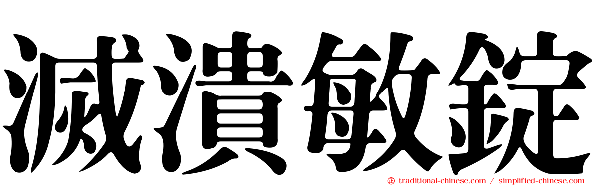 滅潰敏錠