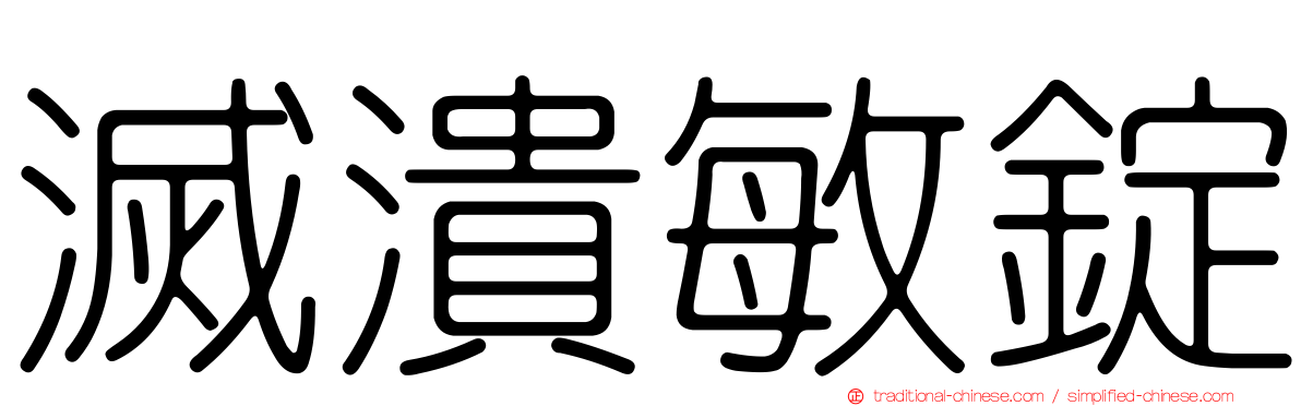 滅潰敏錠