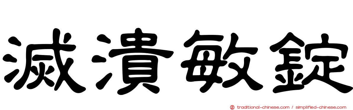 滅潰敏錠