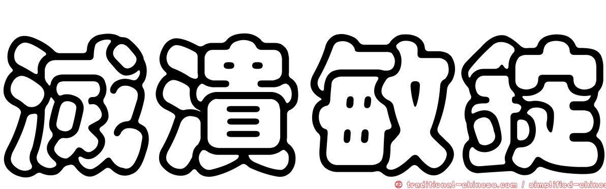 滅潰敏錠