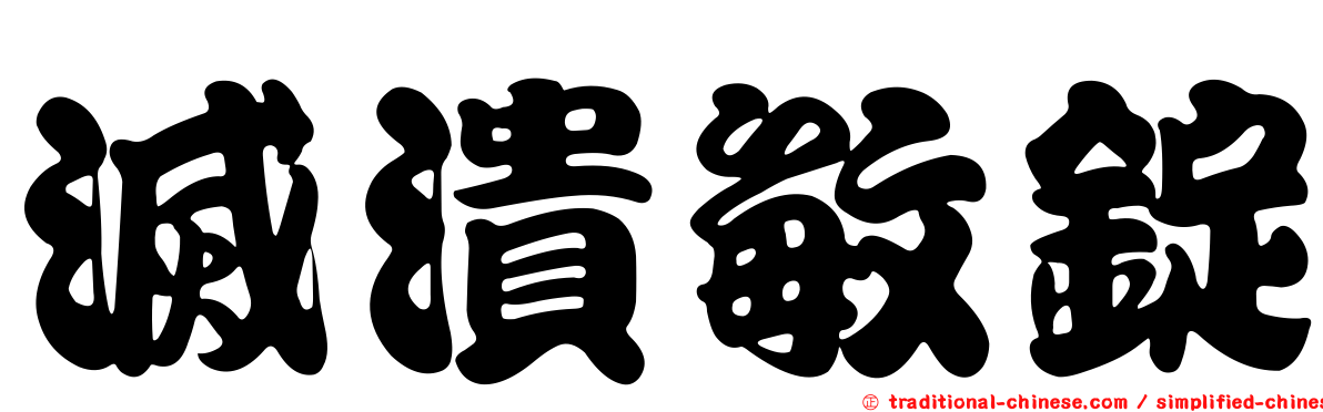 滅潰敏錠