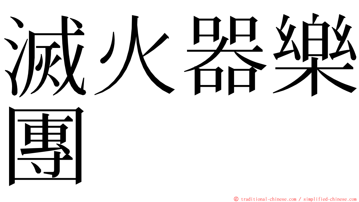 滅火器樂團 ming font