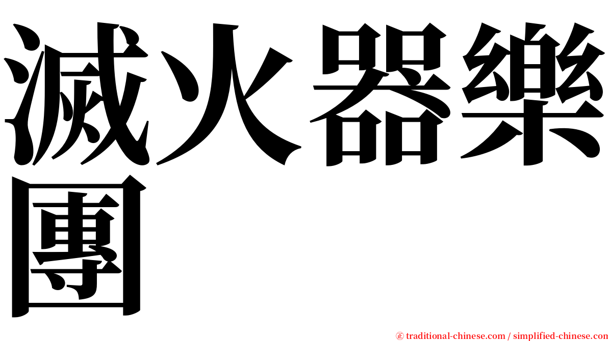 滅火器樂團 serif font