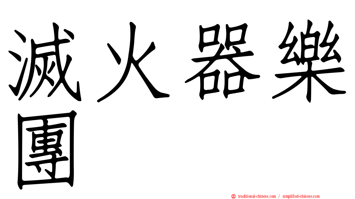 滅火器樂團
