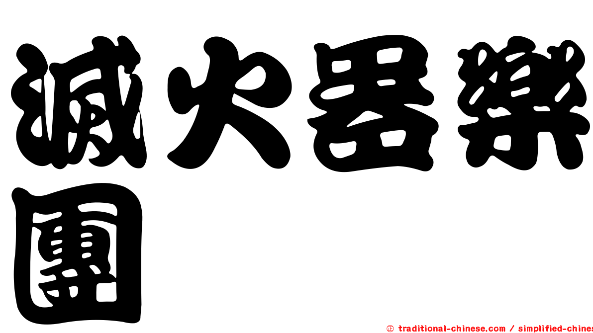 滅火器樂團