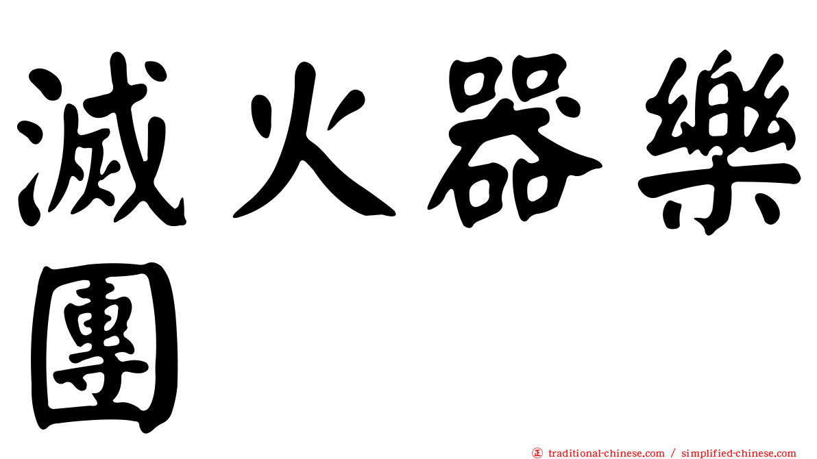 滅火器樂團
