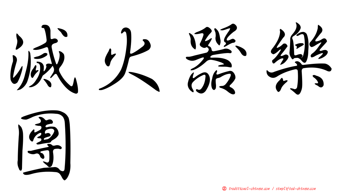 滅火器樂團