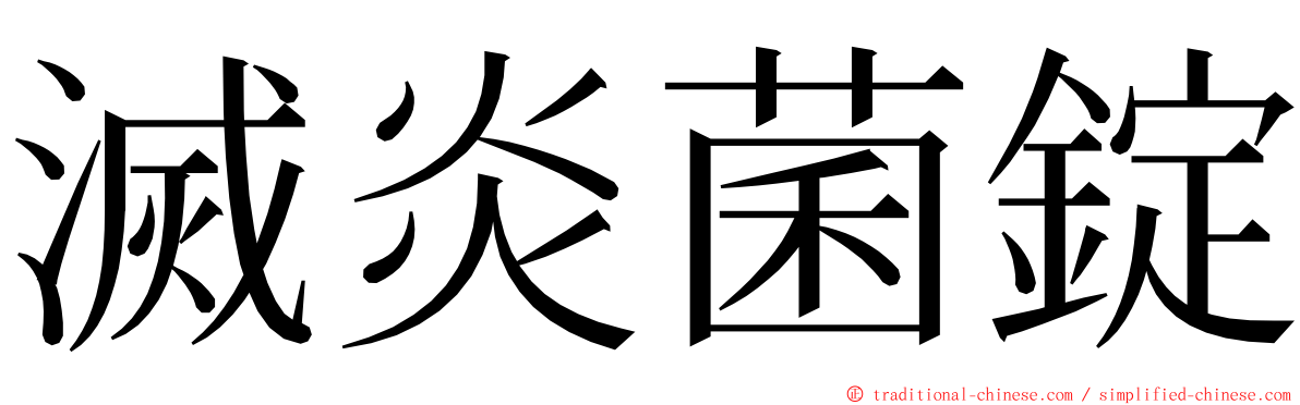 滅炎菌錠 ming font