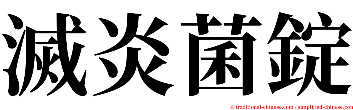 滅炎菌錠 serif font