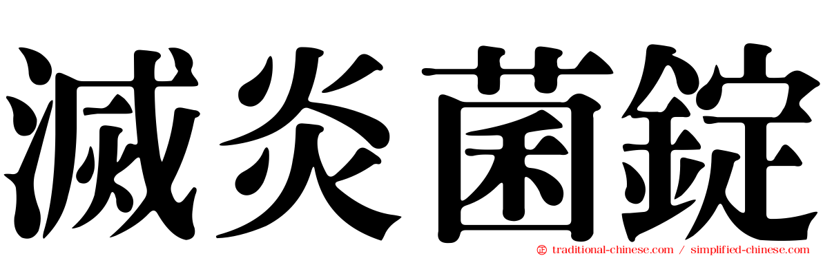滅炎菌錠