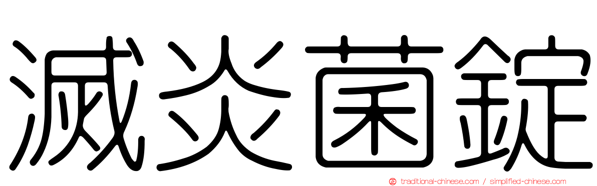 滅炎菌錠