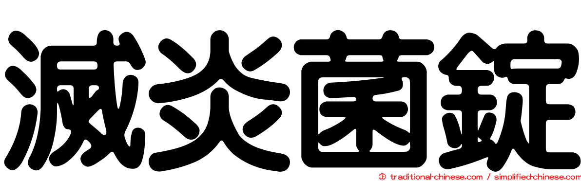 滅炎菌錠