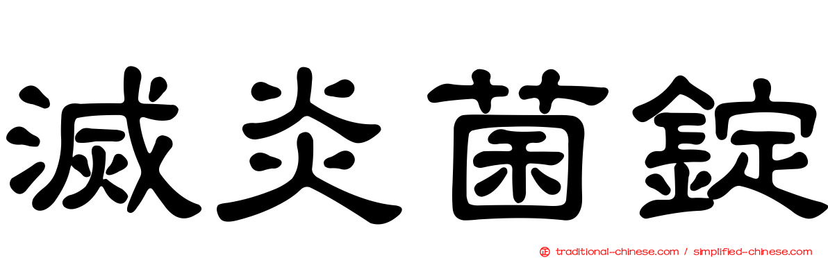 滅炎菌錠