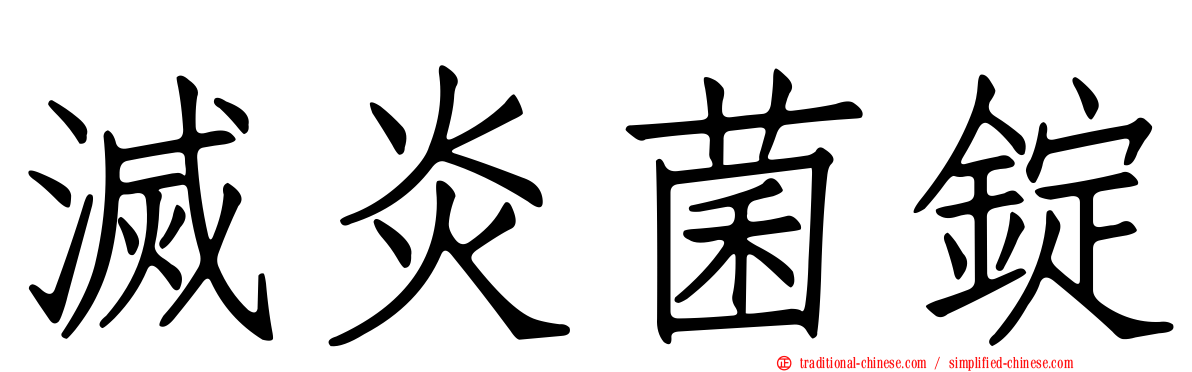 滅炎菌錠