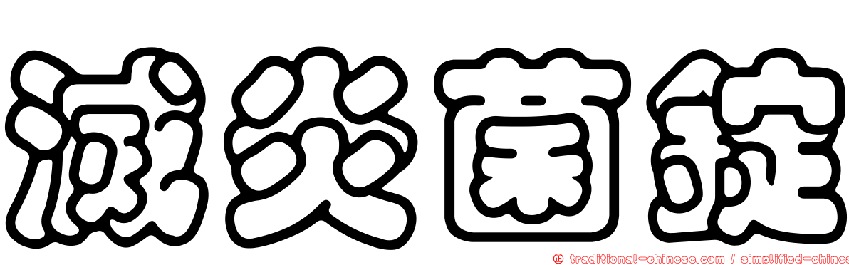 滅炎菌錠