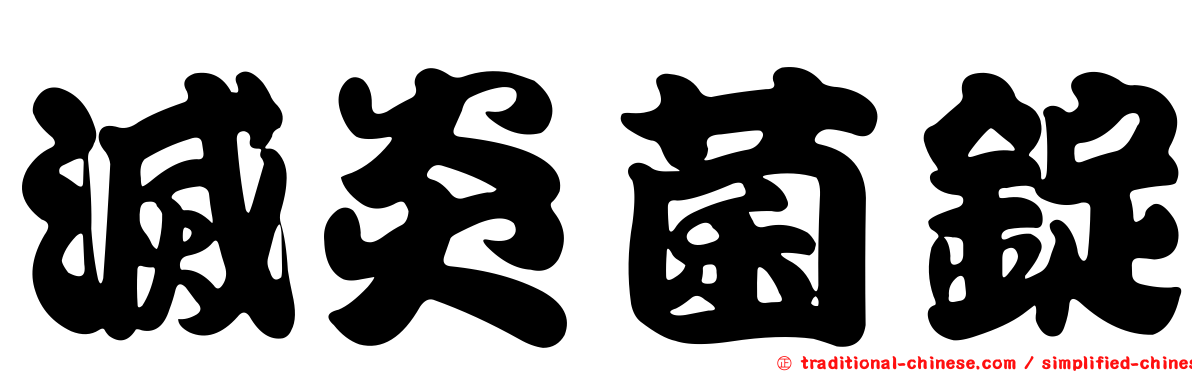 滅炎菌錠