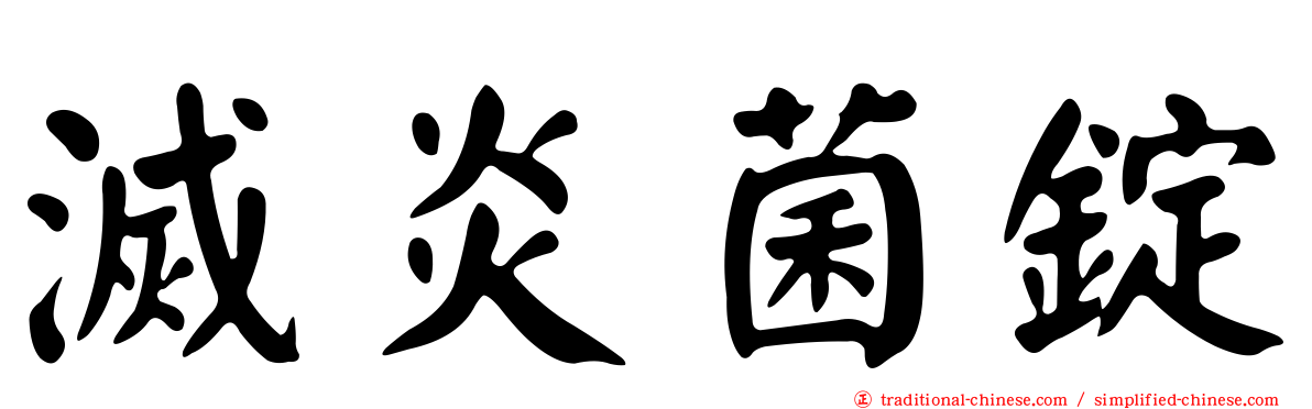 滅炎菌錠