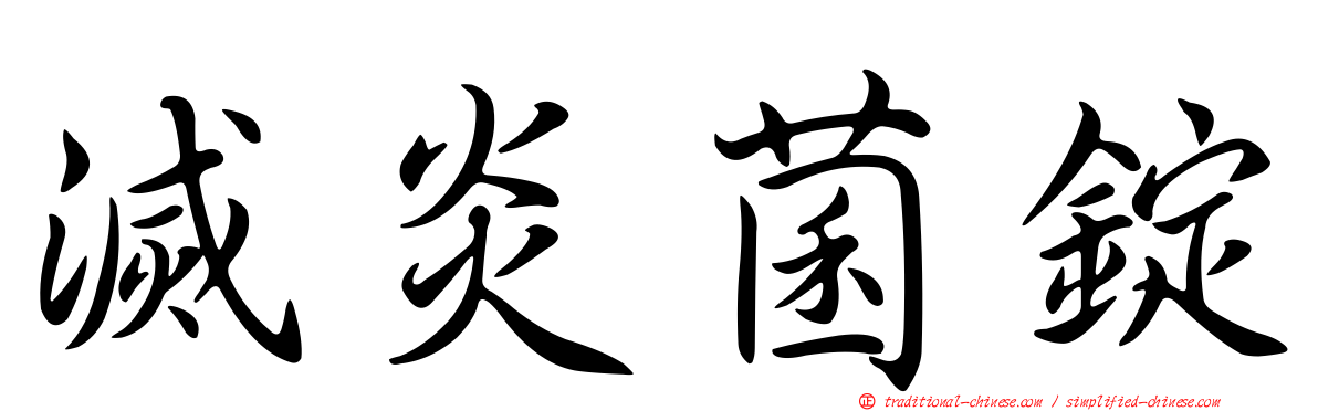 滅炎菌錠