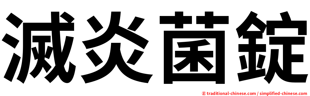 滅炎菌錠