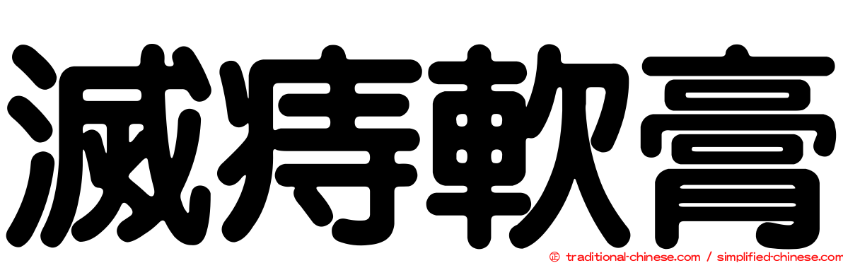 滅痔軟膏
