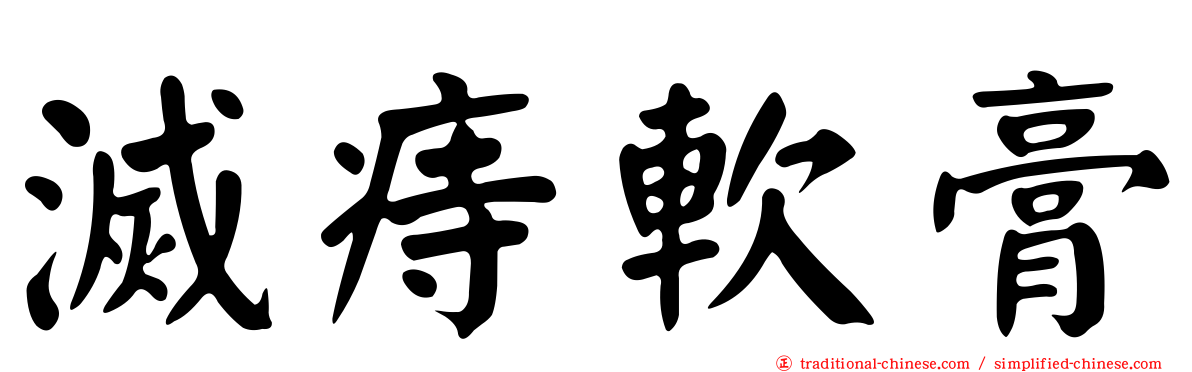 滅痔軟膏