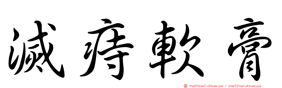 滅痔軟膏