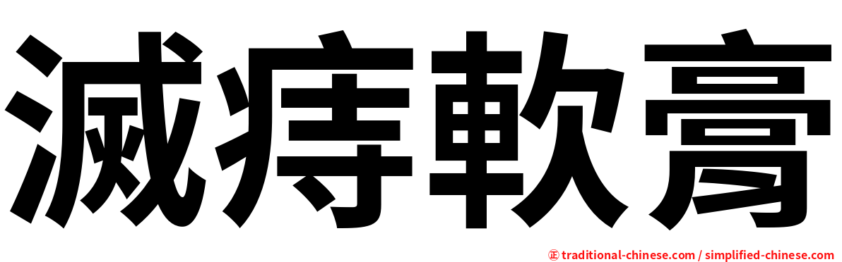 滅痔軟膏