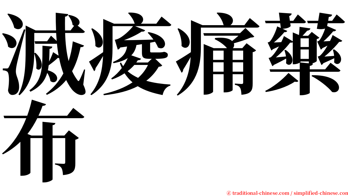 滅痠痛藥布 serif font